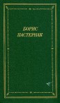 Стихотворения и поэмы в двух томах. Том 2 - Boris Pasternak, Борис Пастернак