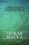 Chuzhaja maska: Russian Language - Alexandra Marinina