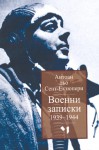 Военни записки 1939-1944 - Antoine de Saint-Exupéry, Антоан дьо Сент Екзюпери, Росица Василева