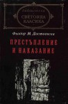 Престъпление и наказание - Fyodor Dostoyevsky