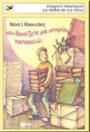 Μου δανείζετε μια ιστορία, παρακαλώ; - Νένα Κοκκινάκη, Σπύρος Γούσης