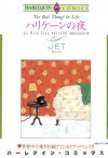 ハリケーンの夜 (ハーレクインコミックス) (Japanese Edition) - JET, エストラーダ ・リタ クレイ