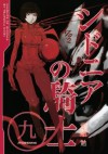 シドニアの騎士（９） (Japanese Edition) - 弐瓶勉