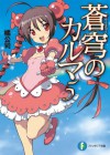 蒼穹のカルマ5 (富士見ファンタジア文庫) (Japanese Edition) - 橘 公司, 森沢 晴行