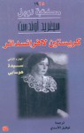 كريستين لافرانسداتر - سيدة هوسابي - Sigrid Undset, توفيق الأسدي, سيغريد أوندست