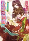 少年陰陽師 仄めく灯とひた走れ (角川ビーンズ文庫) (Japanese Edition) - 結城 光流, あさぎ　桜