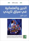 الدين والعلمانية في سياق تاريخي - الجزء الأول - عزمي بشارة