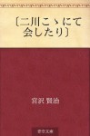 "Futagawa koko ni te kaishitari" (Japanese Edition) - Kenji Miyazawa