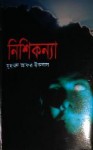 নিশিকণ্যা - Muhammed Zafar Iqbal