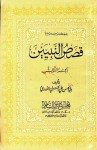 قصص النبيين - أبو الحسن الندوي, Abul Hasan Al-Nadwi