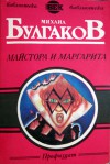 Майстора и Маргарита - Mikhail Bulgakov, Лиляна Минкова