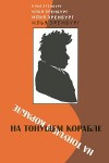 На тонущем корабле. Статьи и фельетоны 1917–1919 гг. - Ilya Ehrenburg, Илья Эренбург