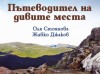 Пътеводител на дивите места - Оля Стоянова, Живко Джаков