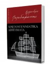 Χριστουγεννιάτικα Διηγήματα - Alexandros Papadiamantis, Αλέξανδρος Παπαδιαμάντης