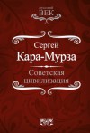 Советская цивилизация - Сергей Кара-Мурза