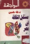 مستقبل الثقافة في مصر - الجزء الثالث - طه حسين