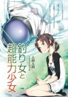 釣り女と超能力少女 (電撃文庫) (Japanese Edition) - 入間 人間, ブリキ