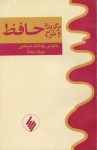 برگزیده و شرح حافظ - حافظ, بهاء‌الدین خرمشاهی, مهرداد نیکنام