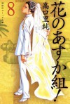 花のあすか組！（８） (Japanese Edition) - 高口里純