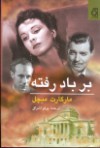 بر باد رفته # 2 - Margaret Mitchell, پرتو اشراق