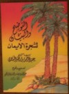 التوضيح والبيان لشجرة الإيمان - عبدالرحمن ناصر السعدي, أم عمر بنت إبراهيم بدوي