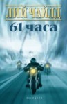 61 часа (Jack Reacher, #14) - Веселин Лаптев, Lee Child