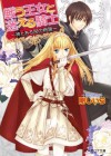 戦う王女と迷える騎士 ～神とある国の物語～1 (ビーズログ文庫) (Japanese Edition) - 剛 しいら, 佐倉 汐, 佐倉汐