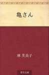 Kamesan (Japanese Edition) - Fumiko Hayashi