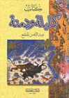 كليلة ودمنة - عبد الله بن المقفع, بيدبا الفيلسوف الهندي
