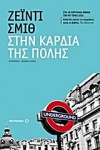 Στην καρδιά της πόλης - Zadie Smith, Ιωάννα Ηλιάδη