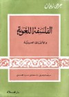 الفلسفة اللغوية والألفاظ العربية - جرجي زيدان, Jurji zaydan, مراد كامل