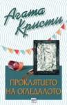 Проклятието на огледалото - Agatha Christie