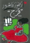 فرج - رضوى عاشور, Radwa Ashour