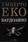 Баудолино - Umberto Eco