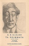 Τα ποιήματα 1919-1933 - C.P. Cavafy, Κ.Π. Καβάφης, Γιώργος Π. Σαββίδης