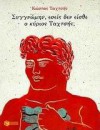 Συγγνώμην, εσείς δεν είσθε ο κύριος Ταχτσής; - Costas Taktsis, Κώστας Ταχτσής, Θανάσης Θ. Νιάρχος, Κώστας Στ. Σταμάτης