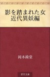 Kage o fumareta onna Kindai iyo hen (Japanese Edition) - Kidō Okamoto