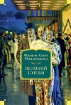 Великий Гэтсби - F. Scott Fitzgerald, Евгения Калашникова, О. Сорока, М. Лорие