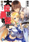 昼寝と団子と王様と / The King and The Dumpling and Nap (Dai Densetsu no Yusha no Densetsu, #13) - Takaya Kagami, Saori Toyota, 鏡 貴也, とよた 瑣織