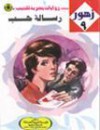 رسالة حب - نبيل فاروق