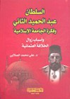 السلطان عبد الحميد الثاني وفكرة الجامعة الإسلامية: وأسباب زوال الخلافة العثمانية - علي محمد الصلابي