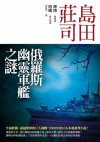 俄羅斯幽靈軍艦之謎 - Soji Shimada, 詹慕如, 島田 荘司