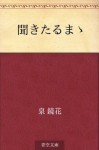 Kikitaru mama (Japanese Edition) - Kyōka Izumi