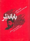 بابانظر، خاطرات شفاهی محمدحسن نظرنژاد - مصطفی رحيمی, سيد حسين بيضايي