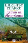 Дарът на светулките - Nicholas Sparks, Никълъс Спаркс