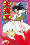 犬夜叉 1 - Rumiko Takahashi