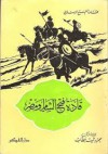 قادة فتح الشام ومصر - محمود شيت خطاب