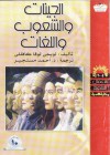 الجينات والشعوب واللغات - Luigi Luca Cavalli-Sforza, أحمد مستجير