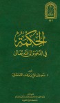 الحكمة في الدعوة إلى الله - سعيد بن علي بن وهف القحطاني