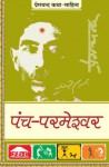 Panch Parmeshwar (Hindi Edition) - Munshi Premchand